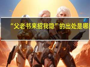 “父老书来招我隐”的出处是哪里