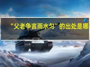 “父老争言雨水匀”的出处是哪里