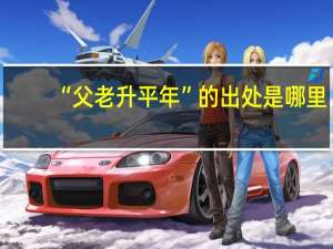 “父老升平年”的出处是哪里
