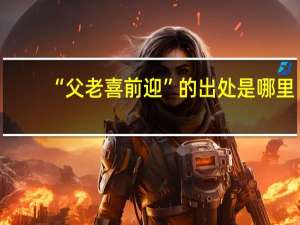 “父老喜前迎”的出处是哪里