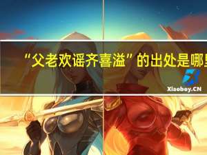 “父老欢谣齐喜溢”的出处是哪里