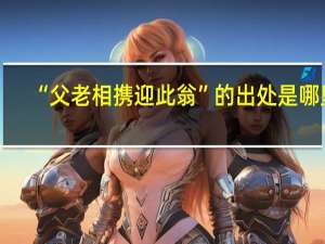 “父老相携迎此翁”的出处是哪里