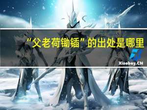 “父老荷锄锸”的出处是哪里