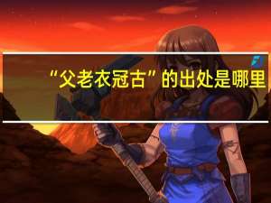 “父老衣冠古”的出处是哪里