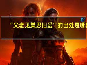 “父老见棠思旧爱”的出处是哪里