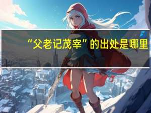 “父老记茂宰”的出处是哪里