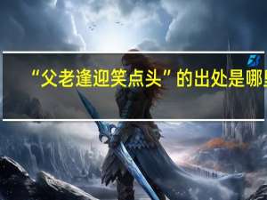 “父老逢迎笑点头”的出处是哪里