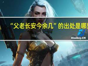 “父老长安今余几”的出处是哪里