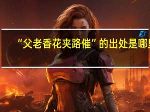 “父老香花夹路催”的出处是哪里