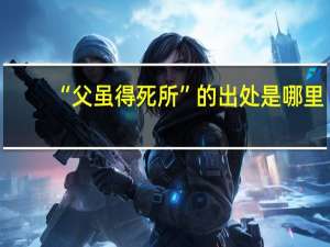 “父虽得死所”的出处是哪里
