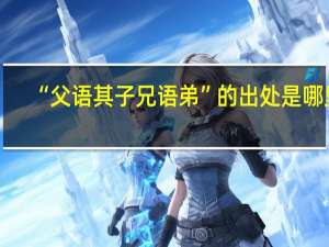 “父语其子兄语弟”的出处是哪里