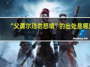 “父谓尔珰勿怒嗔”的出处是哪里