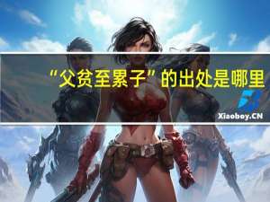 “父贫至累子”的出处是哪里