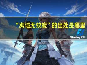 “爽垲无蚊蠓”的出处是哪里