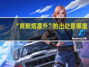 “爽朗烟霞外”的出处是哪里