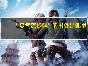 “爽气凉纱幌”的出处是哪里