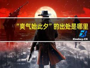 “爽气始此夕”的出处是哪里