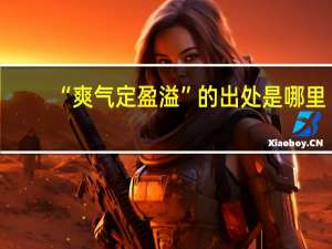 “爽气定盈溢”的出处是哪里