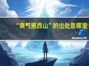 “爽气挹西山”的出处是哪里