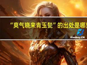 “爽气晓来青玉甃”的出处是哪里