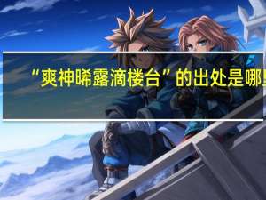 “爽神晞露滴楼台”的出处是哪里