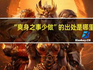 “爽身之事少做”的出处是哪里