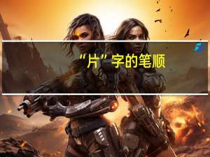 “片”字的笔顺