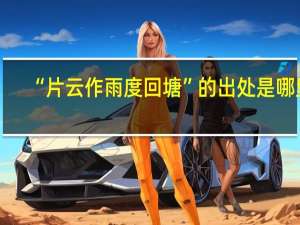 “片云作雨度回塘”的出处是哪里