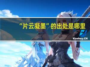 “片云凝墨”的出处是哪里