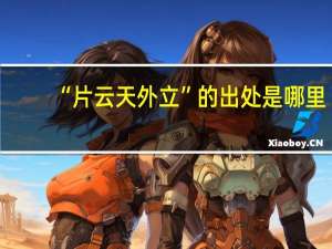 “片云天外立”的出处是哪里