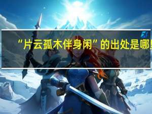 “片云孤木伴身闲”的出处是哪里