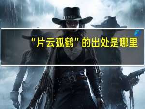 “片云孤鹤”的出处是哪里