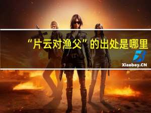 “片云对渔父”的出处是哪里