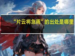 “片云将急雨”的出处是哪里