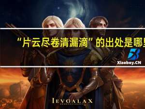 “片云尽卷清漏滴”的出处是哪里