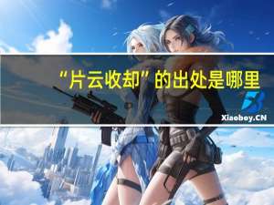 “片云收却”的出处是哪里