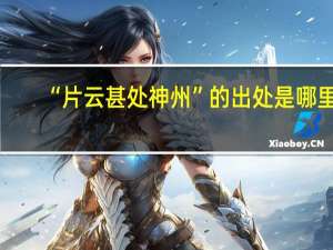 “片云甚处神州”的出处是哪里