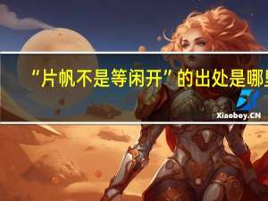 “片帆不是等闲开”的出处是哪里