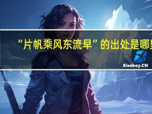 “片帆乘风东流早”的出处是哪里