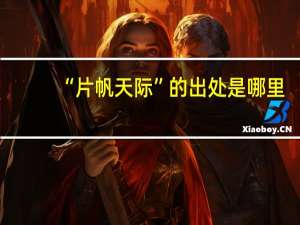 “片帆天际”的出处是哪里