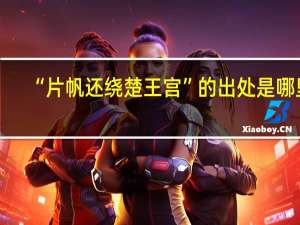 “片帆还绕楚王宫”的出处是哪里