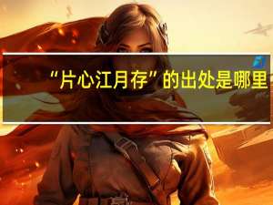 “片心江月存”的出处是哪里