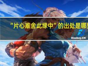 “片心难舍此缘中”的出处是哪里