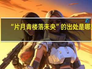 “片月青楼落未央”的出处是哪里
