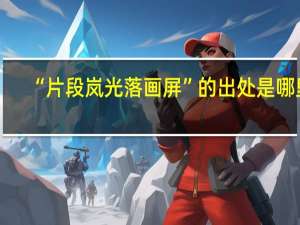 “片段岚光落画屏”的出处是哪里