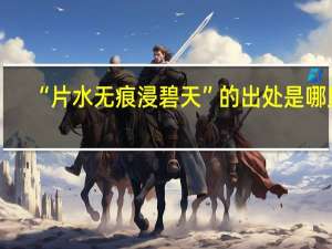 “片水无痕浸碧天”的出处是哪里