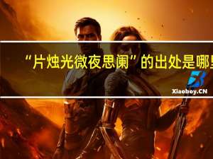 “片烛光微夜思阑”的出处是哪里