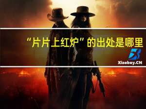 “片片上红炉”的出处是哪里