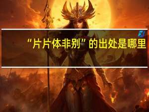 “片片体非别”的出处是哪里