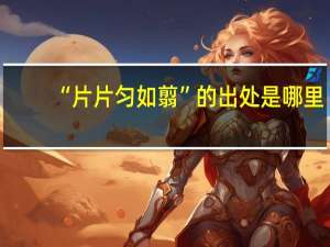 “片片匀如翦”的出处是哪里